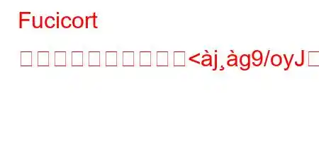 Fucicort クリームとは何ですか<jg9/oyJ8^8(8(か?